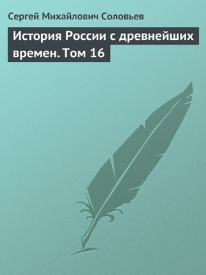 cover image of История России с древнейших времен. Том 16